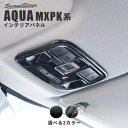 セカンドステージ アクア MXPK系 ルームランプパネル T624 SecondStage(2)