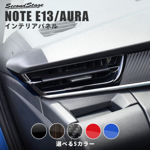 【メーカー名】SecondStage/セカンドステージ【適合車種】日産　オーラ【年式/型式】2021年6月〜MC,FMCまで※適合についてはお問い合わせください。/FE13/e-POWER　2WD用 NISMOにも対応【商品名】サイドダクトパネル【セット内容】-【塗装/未塗装】-【カラー】ピアノブラック エボニー調 デジタルカーボン調 レッド ブルー【素材】アクリル（耐衝撃性）※耐候、耐熱試験クリア【特記事項】アクリルの艶感が織りなす特別な高級感が、あなたの愛車をより上位の車へとグレードアップさせます。両面テープでの貼付タイプです。製品に付けた状態でお届けさせて頂きますので、離型紙を剥がしてお取り付け下さい。粘着性の強い住友3M製の両面テープを使用しています。SHN0194【定価】7700円【納期】納期はメーカーの在庫や生産状況によって異なりますのでトラブル防止の為、必ず事前にお問い合わせ下さい。【送料/配送】■この商品の基本送料(本州、四国、九州)は【 送料無料 】となります。■北海道送料は【 送料無料 】となります。(※北海道送料が掛る場合、会計時に自動計算されませんのでご注意ください。)※沖縄県/離島は別途お見積りさせて頂きますので、ご注文前に必ず送料の確認をお願いします。