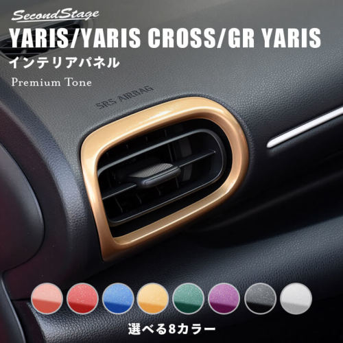 【メーカー名】SecondStage/セカンドステージ/プレミアムトーンシリーズ【適合車種】トヨタ　ヤリスクロス ハイブリッド【年式/型式】2020年9月〜MC,FMCまで※適合についてはお問い合わせください。/【商品名】サイドダクトパネル【セット内容】-【塗装/未塗装】-【カラー】ローズクォーツ ルビー ラピスラズリ ゴールデンパール エメラルド アメジスト ブラックスター グレームーン【素材】アクリル（耐衝撃性）※耐候、耐熱試験クリア【特記事項】新型ヤリスの純正部品から専用の型を起こして作られたドレスアップパネル。実車でのフィッティングも確認済み。表面品質、フィッティングともにこだわり抜いたパネルをぜひお試しください。アクリルの艶感が織りなす特別な高級感が、あなたの愛車をより上位の車へとグレードアップさせます。T564P【定価】8030円【納期】納期はメーカーの在庫や生産状況によって異なりますのでトラブル防止の為、必ず事前にお問い合わせ下さい。【送料/配送】■この商品の基本送料(本州、四国、九州)は【 送料無料 】となります。■北海道送料は【 送料無料 】となります。(※北海道送料が掛る場合、会計時に自動計算されませんのでご注意ください。)※沖縄県/離島は別途お見積りさせて頂きますので、ご注文前に必ず送料の確認をお願いします。