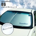セカンドステージ 86 ハチロク ZN6 前期 後期 フロントサンシェード 日よけアクセサリー T178GEL SecondStage