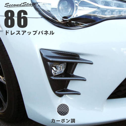 セカンドステージ 86 ハチロク ZN6 後期 フォグランプガーニッシュ カーボン調 T296 SecondStage