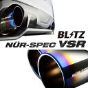 ブリッツ ジャスティ M900F マフラー VSR チタンカラー ステンレス 63539V BLITZ NUR-SPEC VSR ニュルスペック 直