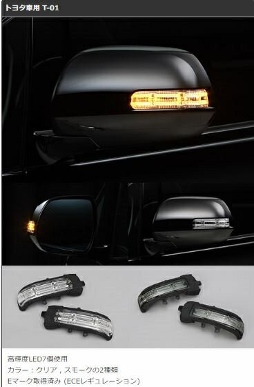 ファブレス ドアミラーLEDウインカーランプ トヨタ車用 T-01 FABULOUS