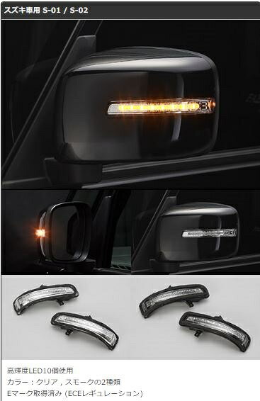 ファブレス ドアミラーLEDウインカーランプ スズキ車用 日産車用 S-01 S-02 FABULOUS