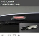 ファブレス ハイエース 200系 ハイマウントストップランプキット ハイエース FABULOUS