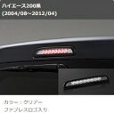 ファブレス ハイエース 200系 ハイマウントストップランプキット ハイエース FABULOUS