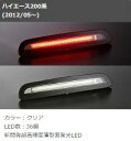 ファブレス ハイエース 200系 ハイマウントストップランプキット ハイエース FABULOUS