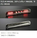 ファブレス ワゴンR ワゴンRスティングレー ラパン MH23S HE22S ハイマウントストップランプキット ワゴンR ラパン FABULOUS