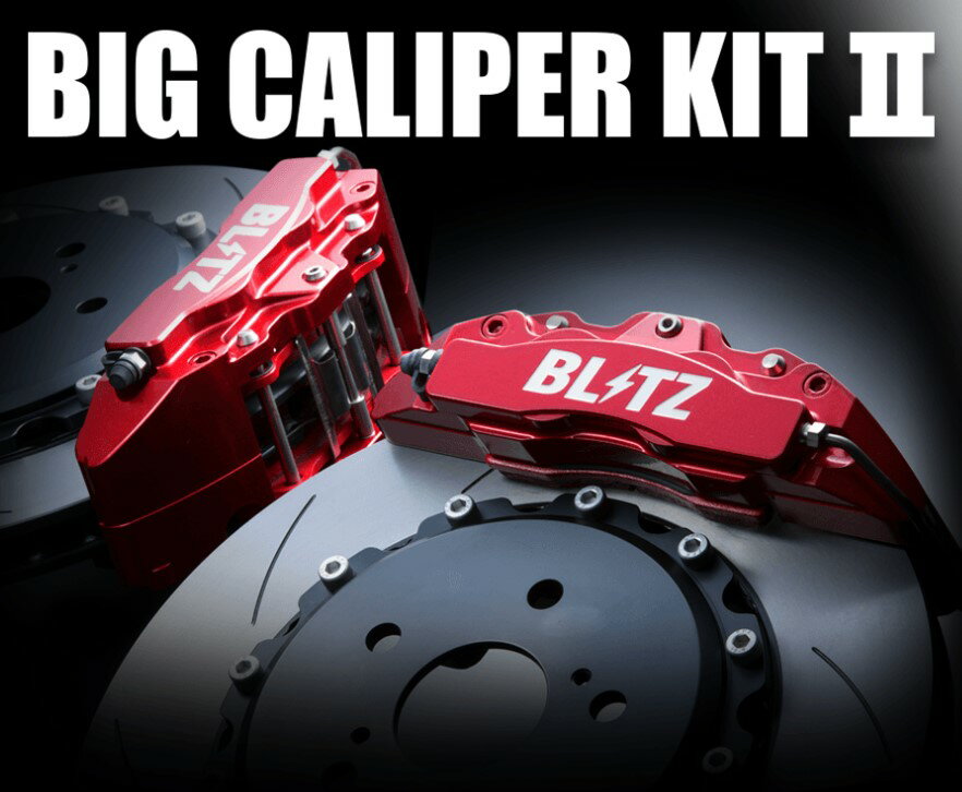 ブリッツ シビック FL1 ビッグキャリパーキット 2 ストリートパッド仕様 86107 BLITZ