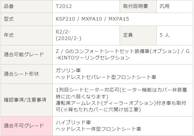 ベレッツァ シートカバー ヤリス KSP210 MXPA10 MXPA15 ナチュラル T2012 シート 内装