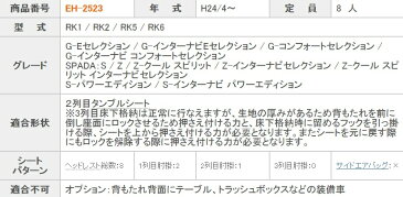 ステップワゴン シートカバー RK1 RK2 RK5 RK6 一台分 クラッツィオ 品番EH-2523 キルティングタイプ