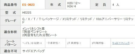 ラパン シートカバー HE22S 一台分 クラッツィオ 品番ES-0623 キルティングタイプ