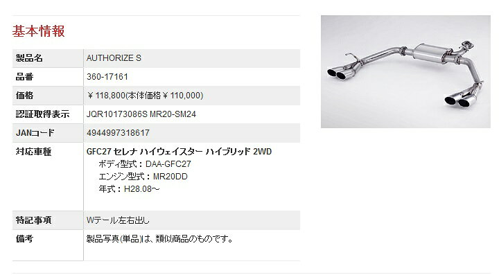 フジツボ セレナ ハイブリッド GFC27 マフラー 360-17161 FUJITSUBO A-S
