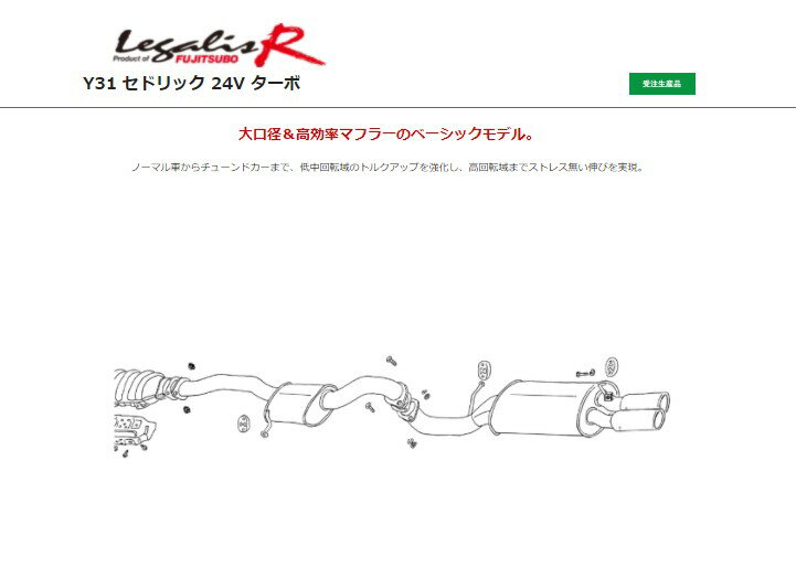 フジツボ セドリック E-Y31 マフラー 770-16032 FUJITSUBO Legalis R レガリスR