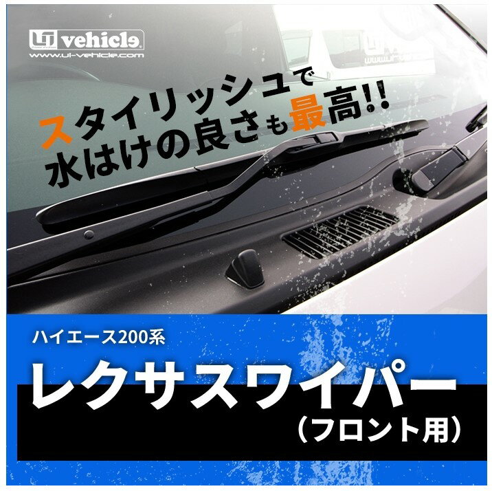 ユーアイビークル ハイエース 200系 1型 2型 3型 4型 5型 6型 レクサスワイパー フロント用 ワイドボディ UI-vehicle