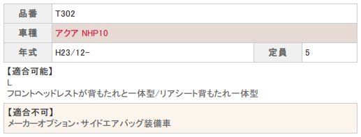 ベレッツァ シートカバー アクア NHP10 ナチュラル T302 シート 内装