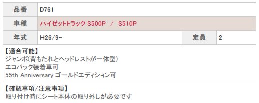 ベレッツァ シートカバー ハイゼットトラック S500P/S510P カジュアルG D761 シート 内装