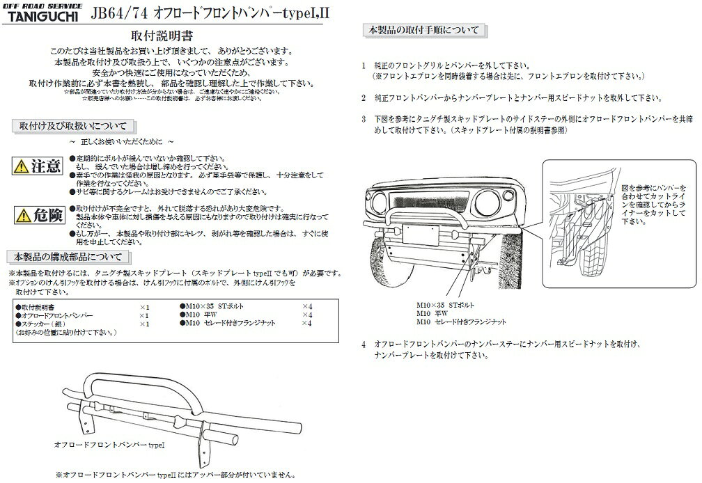 TANIGUCHI(オフロードサービスタニグチ) オフロードフロントバンパー TypeⅡ(JB64/74/JC74)(2/3)