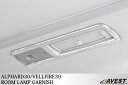 アベスト アルファード ヴェルファイア 30系 前期 後期 ルームランプガーニッシュ TC-HN09T8113 AVEST(2)