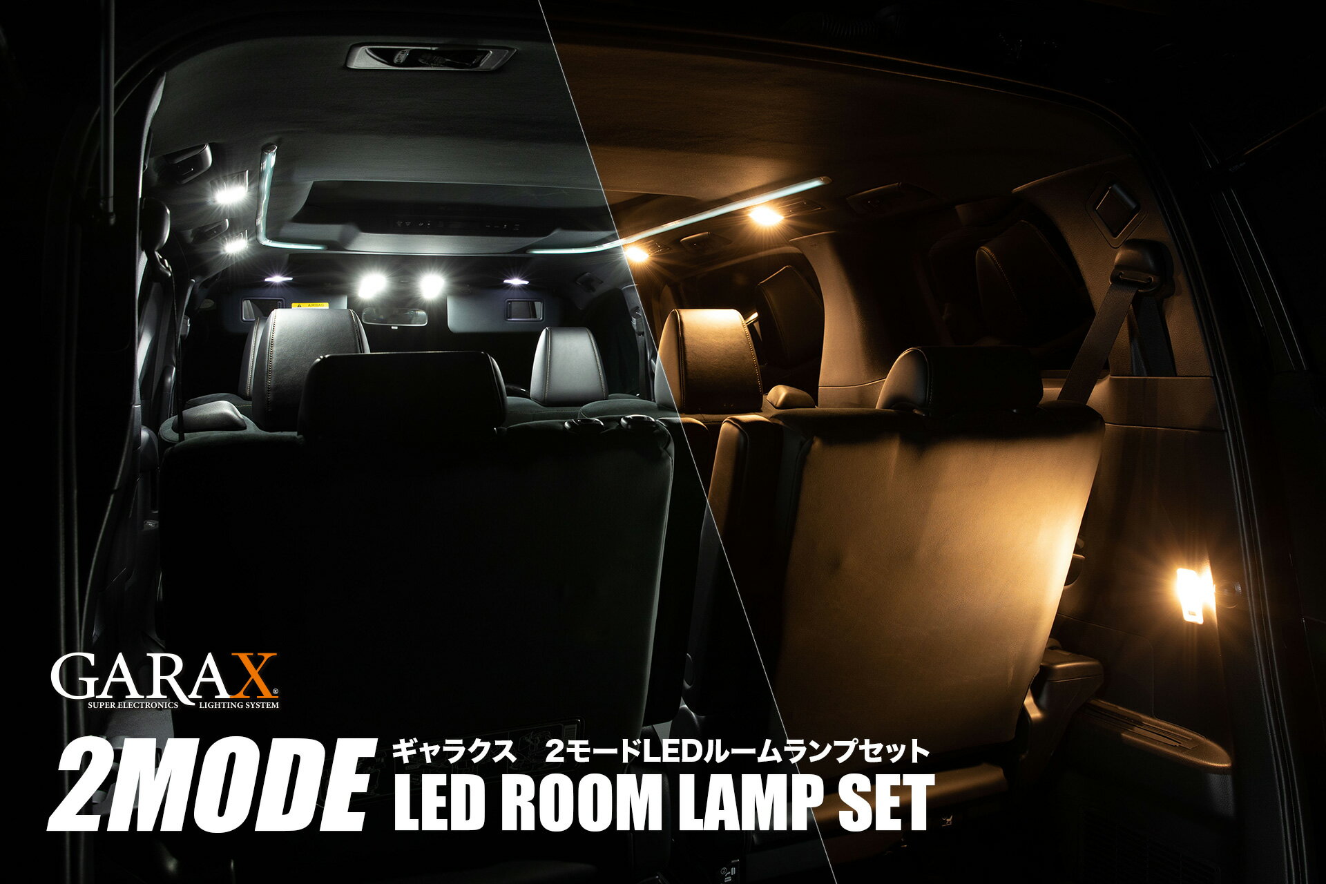 ケースペック ハイエース レジアス 200系 レジアス4型 4.5型 2モードLEDルームランプセット HA2-2LED-12 K-SPEC GARAX ギャラクス