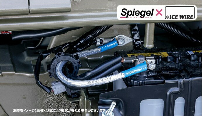 シュピーゲル ハイゼット トラック ジャンボ S500P S510P Spiegel X ICE WIRE ハイカレントアーシングキット UIWDA02-01 Spiegel