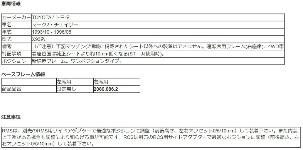 レカロ マーク2 チェイサー X93系 1993.10 〜 1996.08 純正ベースフレーム シートレール 右席用 2080.086.2 RECARO キャンセル不可