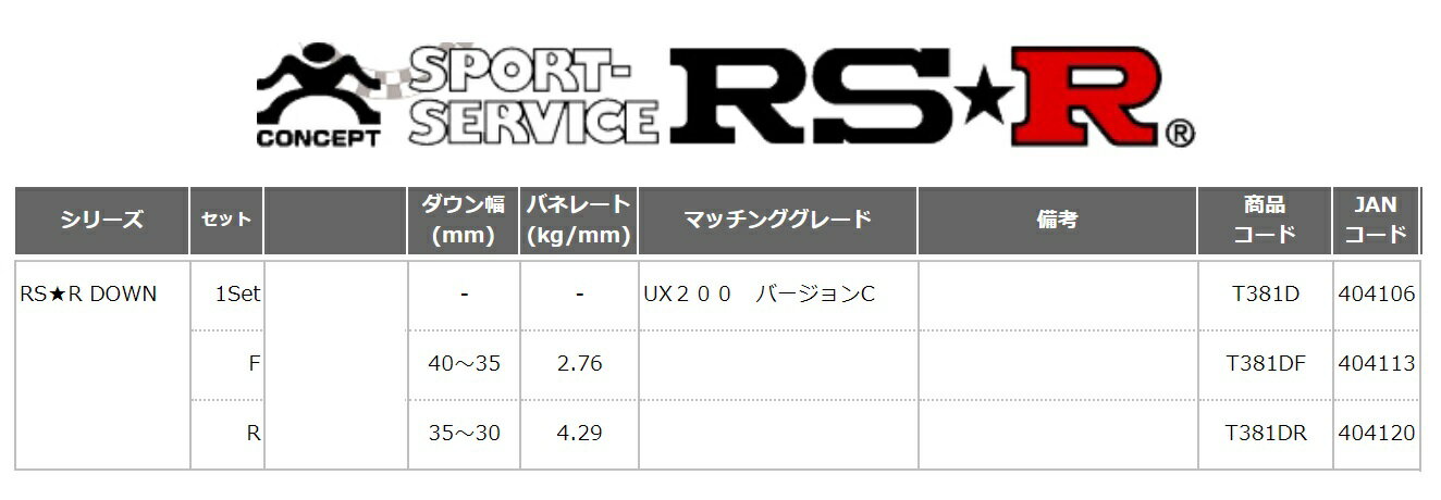 RS-R レクサス UX200 UX200 バージョンC MZAA10 ダウンサス スプリング フロント T381DF RSR ダウン RSR