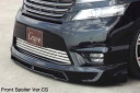 クレイブ ヴェルファイア 20系 ANH GGH20W 前期 フロントスポイラー VerCSアンダータイプ2P構造 未塗装/ゲルコート仕上げ Crave