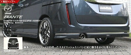 DAMD ダムド リアアンダースカート ビアンテ CCEFW CCEAW CC3FW スタイリングエフェクト FRP