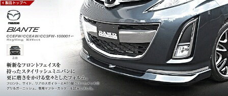 DAMD ダムド フロントガーニッシュ ビアンテ CCEFW CCEAW CC3FW スタイリングエフェクト ABS
