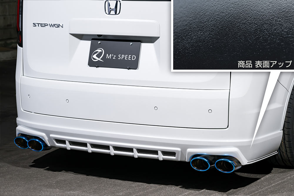 エムズスピード ステップワゴン RP6/7/8 リアアンダースポイラー シボ加工のつや消しブラック仕様 AES製 未塗装 3124-3110 M'z SPEED GRACE LINE