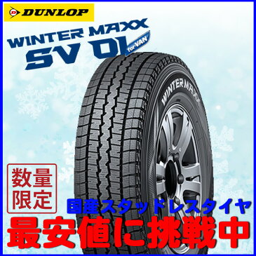 スタッドレス タイヤ 14インチ ダンロップ ウインターマックス WinterMAXX SV01165/80R14 165/80-14 91/90N バルブ付 2本 新品 冬用 小型トラック