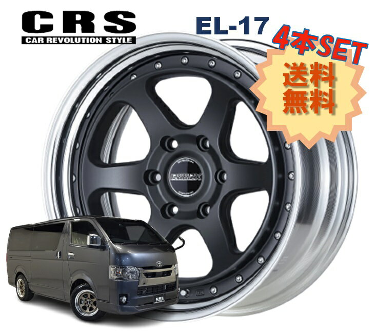 17インチ 6H139.7 8.5J+3〜+50 6穴 4本 ハイエース 2ピース ホイール ステップリム EL-17 CRS ESSEX エセックス マットブラック