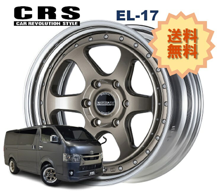 乐天商城 - 17インチ 6H139.7 6.5J+29〜+35 6穴 1本 ハイエース 2ピース ホイール ステップリム EL-17 CRS ESSEX エセックス ブロンズ