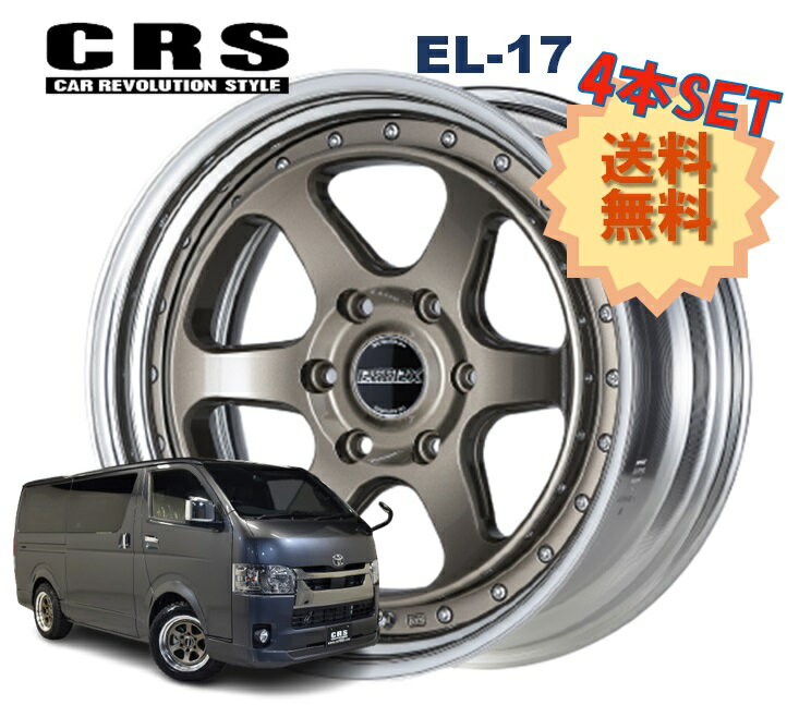 17インチ 6H139.7 6.5J+29〜+35 6穴 4本 ハイエース 2ピース ホイール ステップリム EL-17 CRS ESSEX エセックス ブロンズ