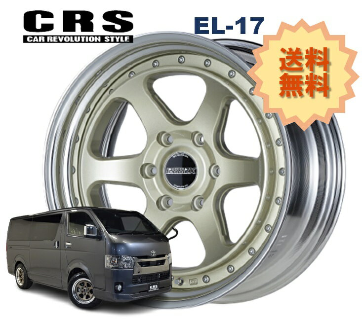 17インチ 6H139.7 9.5J-9〜+50 6穴 1本 ハイエース 2ピース ホイール ステップリム EL-17 CRS ESSEX エセックス シャンパンゴールド