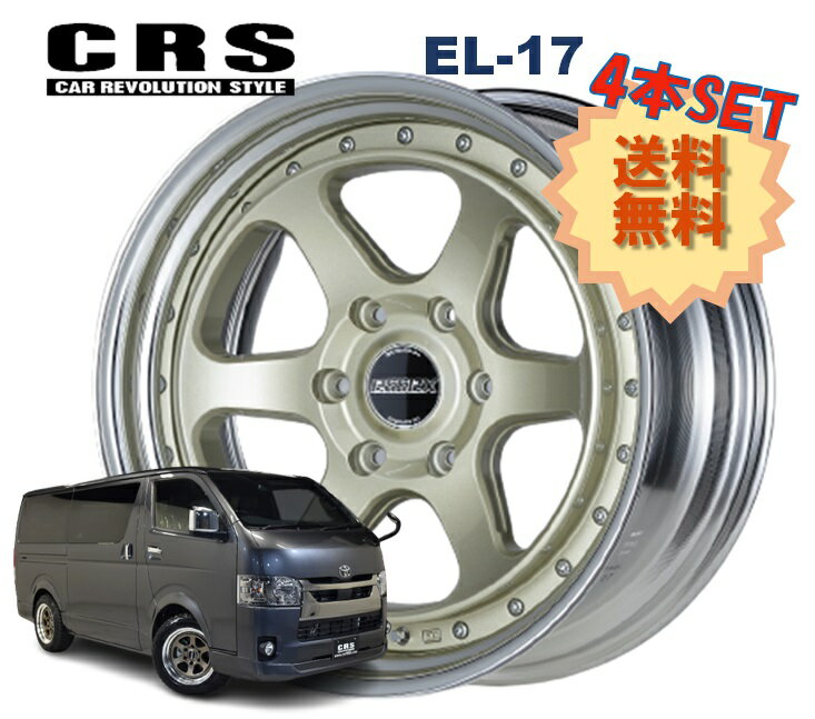 17インチ 6H139.7 9J-3〜+50 6穴 4本 ハイエース 2ピース ホイール ステップリム EL-17 CRS ESSEX エセックス シャンパンゴールド