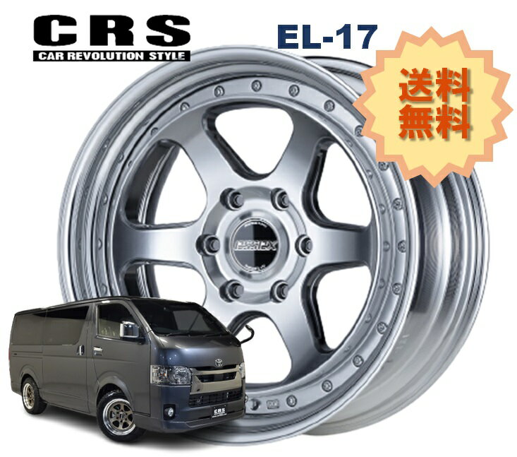 17インチ 6H139.7 8J+10〜+50 6穴 1本 ハイエース 2ピース ホイール ステップリム EL-17 CRS ESSEX エセックス ハイパーグロス
