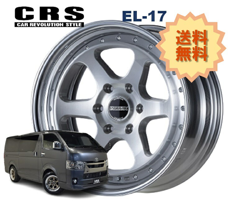 17インチ 6H139.7 9J-3〜+50 6穴 1本 ハイエース 2ピース ホイール ステップリム EL-17 CRS ESSEX エセックス ブラッシュド