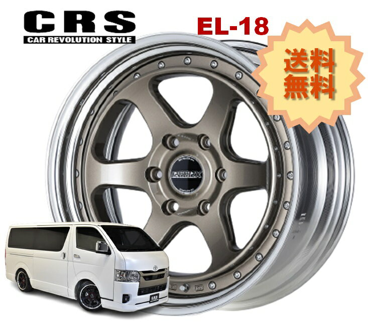 18インチ 6H139.7 10.5J-7〜+50 6穴 1本 ハイエース 2ピース ホイール リバースリム EL-18 CRS ESSEX エセックス ブロンズ