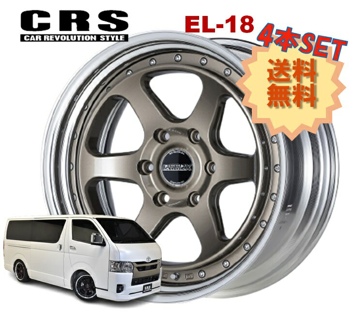 Rakuten - 18インチ 6H139.7 11.5J-20〜+50 6穴 4本 ハイエース 2ピース ホイール リバースリム EL-18 CRS ESSEX エセックス ブロンズ