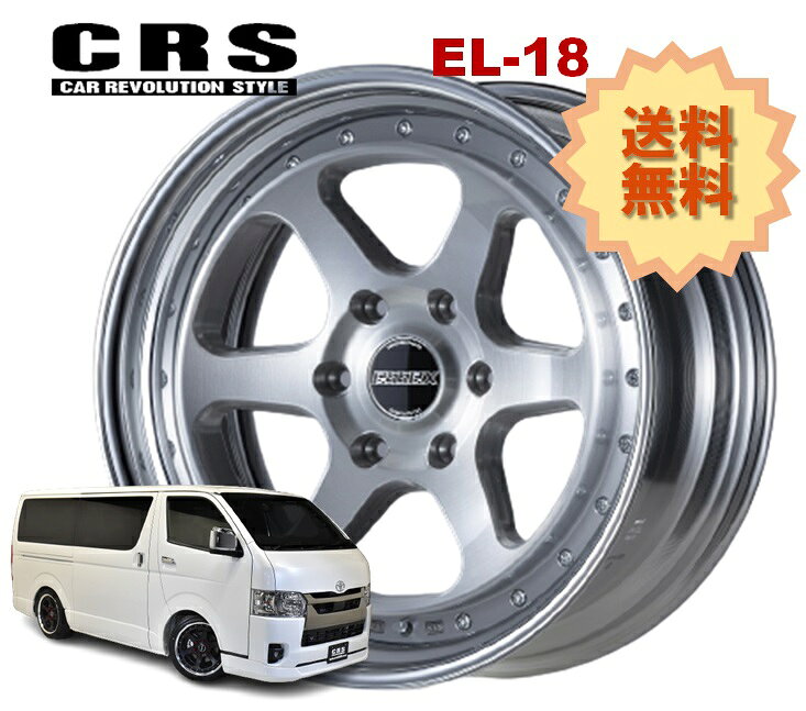 18インチ 6H139.7 7.5J+25〜+34 6穴 1本 ハイエース 2ピース ホイール リバースリム EL-18 CRS ESSEX エセックス ブラッシュド