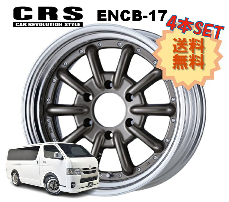 17インチ 6H139.7 8.5J 10〜 35 6穴 4本 ハイエース 2ピース ホイール ステップリム ENCB-17 CRS ESSEX エセックス ブロンズ