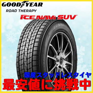 グッドイヤー スタッドレス タイヤ ICE NAVI SUV アイスナビSUV 15インチ 175/80R15 175/80-15 90Q 1本 バルブ付 パジェロミニ テリオスキッド