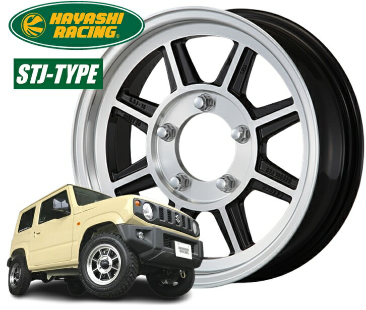 16インチ 5H139.7 5.5J+0 5穴 ハヤシストリートタイプ STJ ジムニー専用 ホイール 4本 HAYASHIRACING Hayashi Street TYPE STJ 個人宅追加金有 H