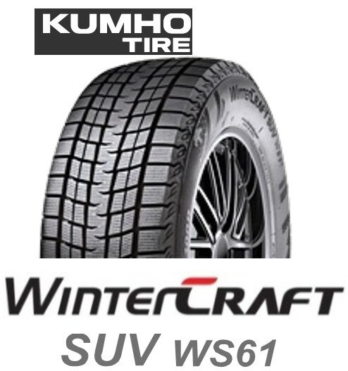 225/60R18 100R 4本 クムホ SUV専用スタッドレスタイヤ KUMHO WinterCRAFT SUV ws61 ウインタークラフトSUV ws61