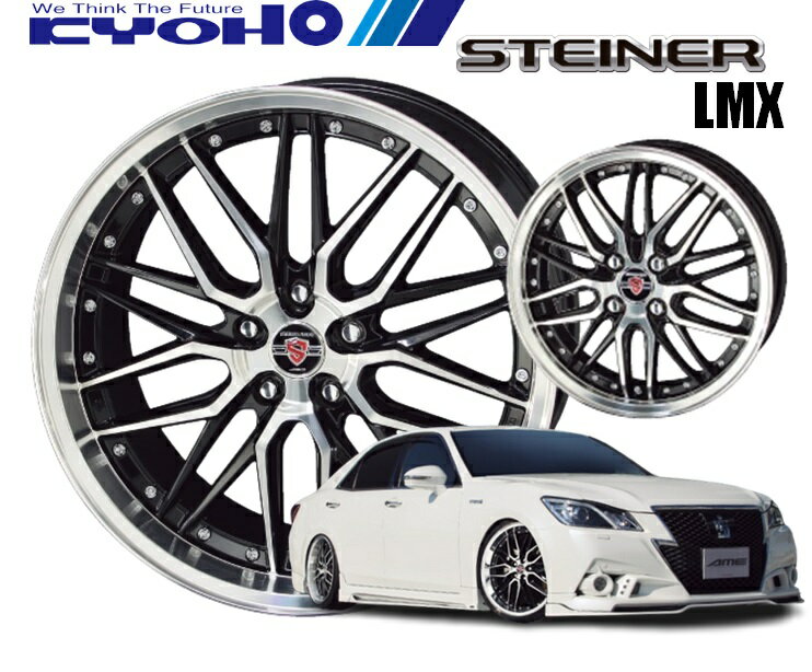 18インチ 5H114.3 7.5J+53 5穴 STEINER LMX ホイール 4本 ブラック×ポリッシュ KYOHO シュタイナー LMX 共豊 CH