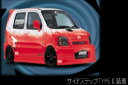 テイクオフ ワゴンR MC11S MC21S MC22S サイドステップ タイプ2 FRP クロス TAKE OFF 配送先条件有り