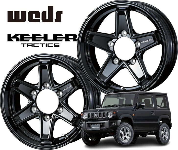 16インチ 5H139.7 5.5J+22 5穴 ウェッズ キーラー タクティクス ジムニー用ホイール 1本 グロスブラック WEDS KEELER TACTICS