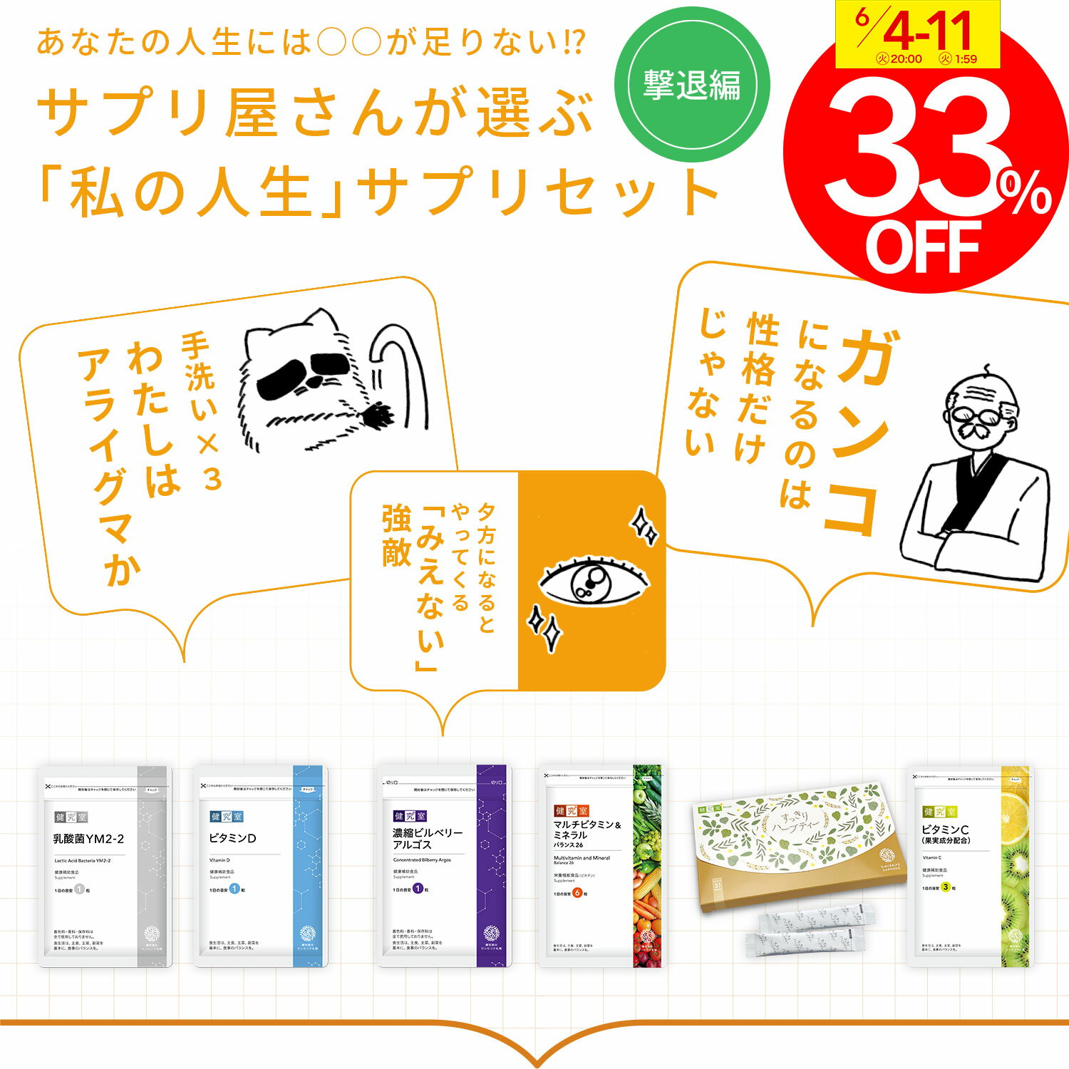 【33%OFF！期間限定】サプリ屋さんが選ぶ「私の人生サプリ